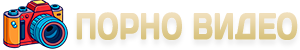 Порно видео онлайн и секс ролики бесплатно